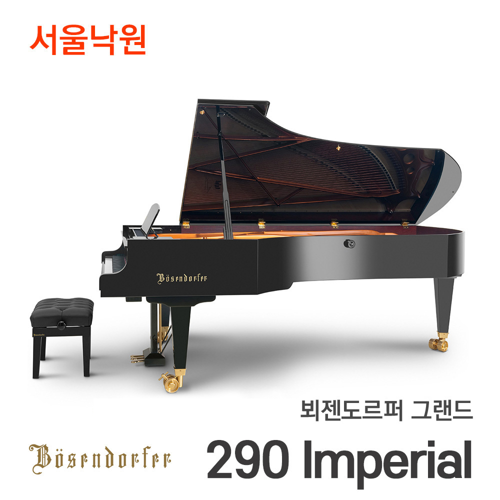 뵈젠도르퍼 그랜드피아노290 Imperial/97건반/서울낙원