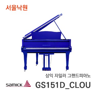 삼익 그랜드피아노GS151D/CLOU블루/서울낙원