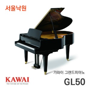 가와이 그랜드피아노GL-50/서울낙원