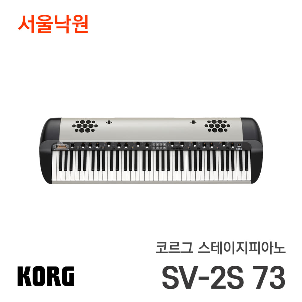 코르그 신디사이저 스테이지 디지털피아노SV-2S 73/서울낙원