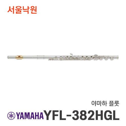 야마하 플룻YFL-382HGL/서울낙원