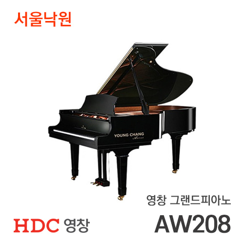 영창 그랜드피아노AW208/ALBERT WEBER/서울낙원