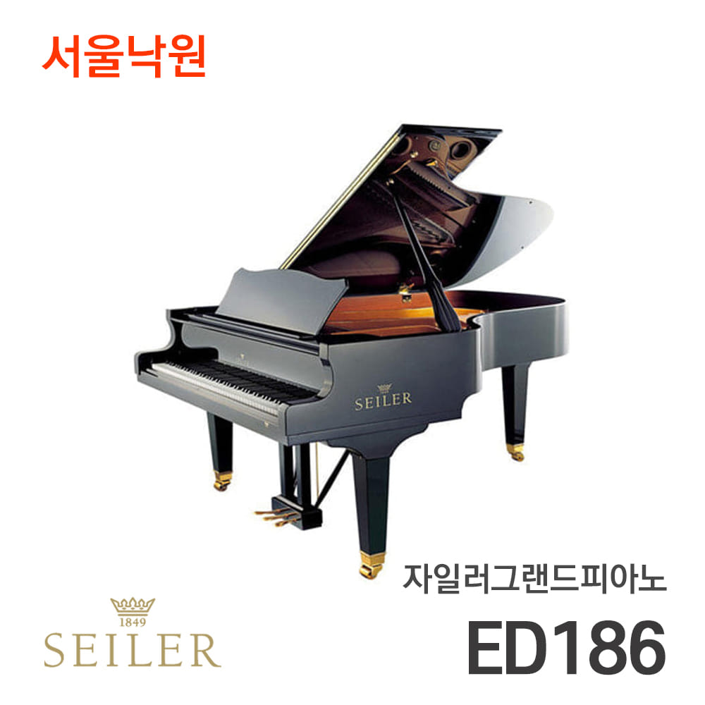 자일러 그랜드피아노SEILER ED186/서울낙원