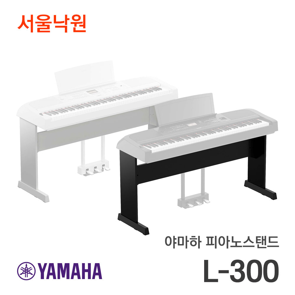 야마하 피아노스탠드L-300/서울낙원
