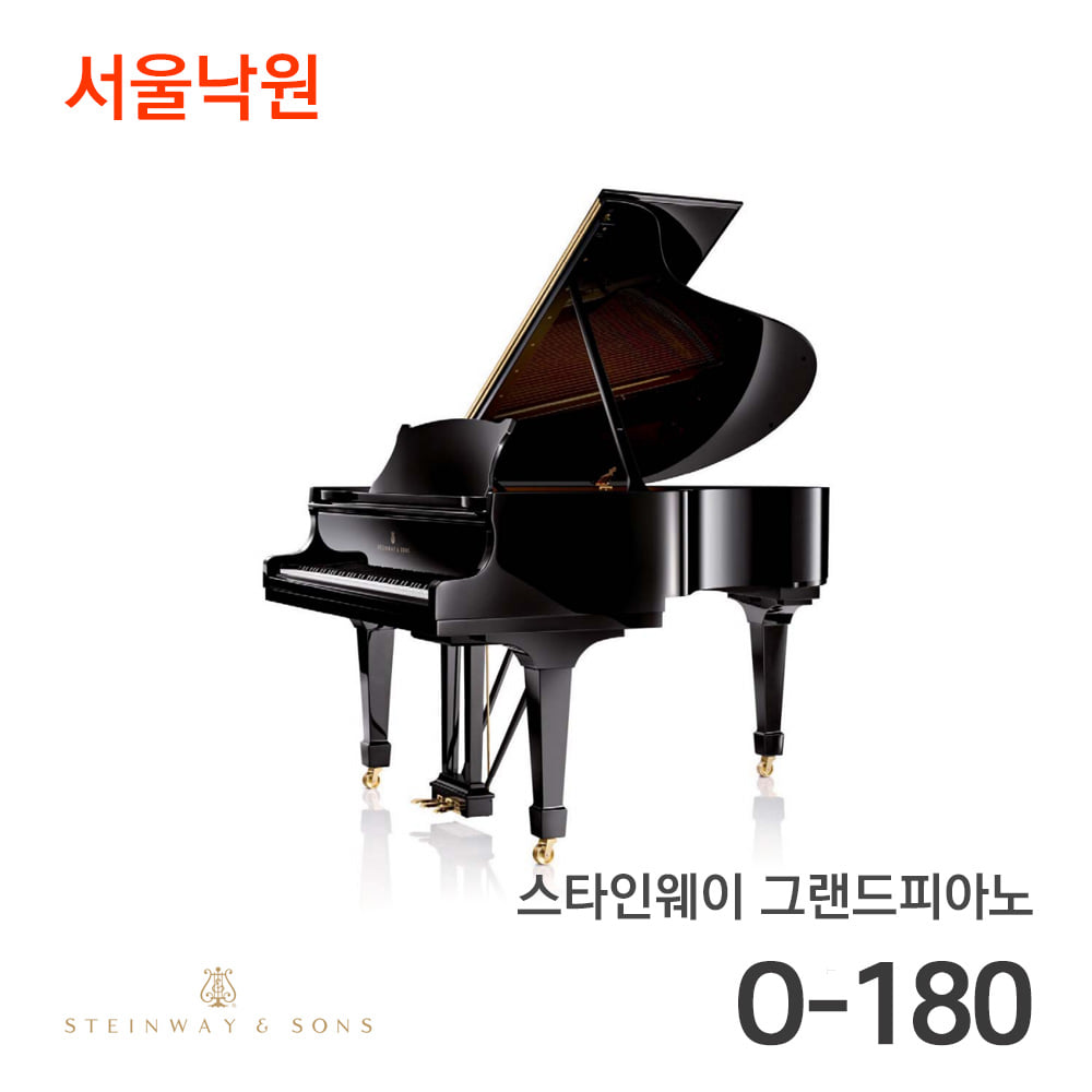 스타인웨이 그랜드피아노O-180/서울낙원