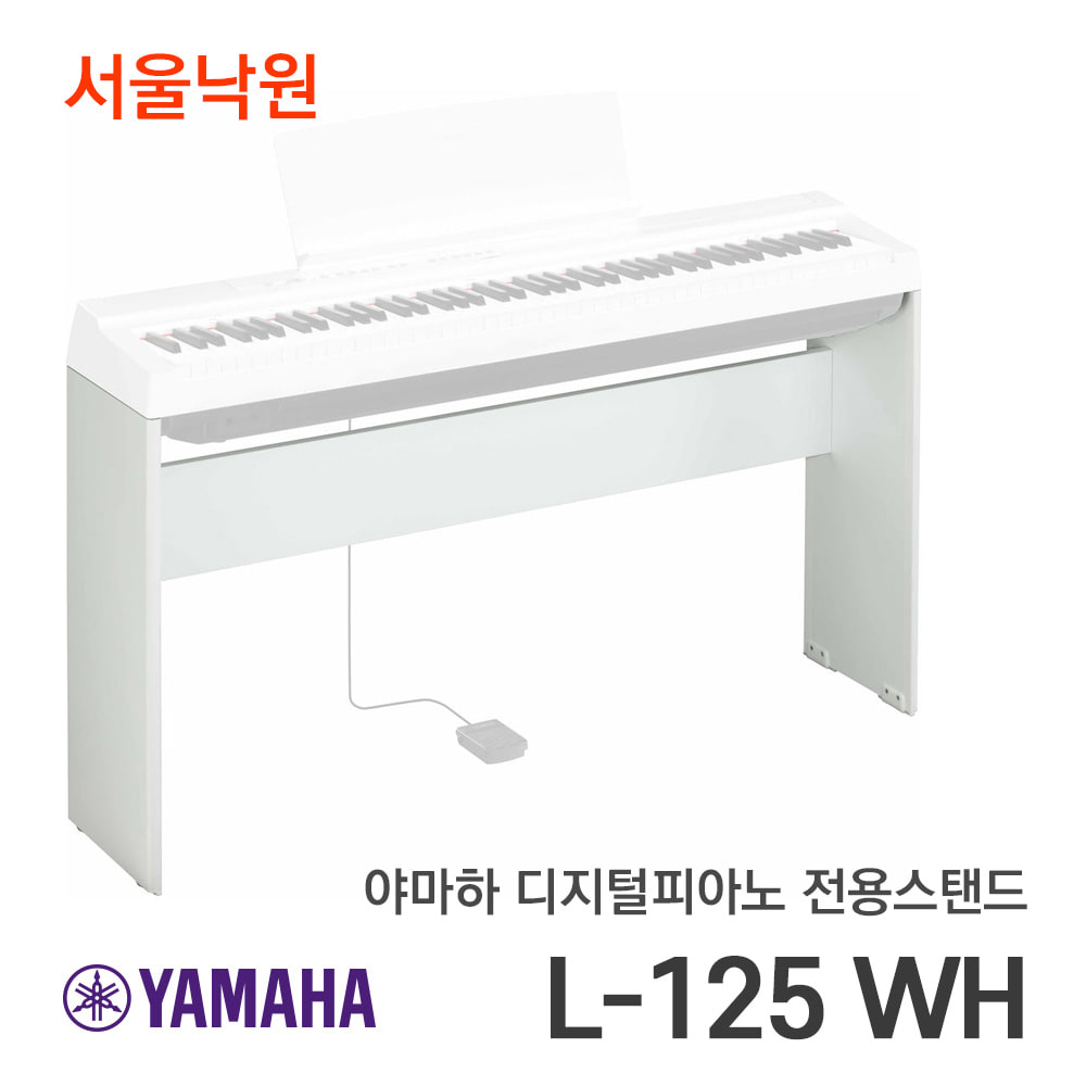 야마하 디지털피아노 스탠드L-125WH/P-125전용/서울낙원