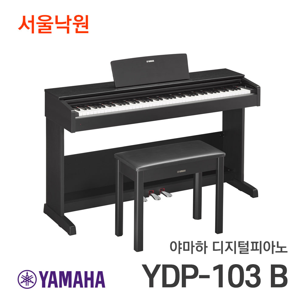 야마하 디지털피아노YDP-103 B/블랙/방음매트+헤드폰포함/서울낙원