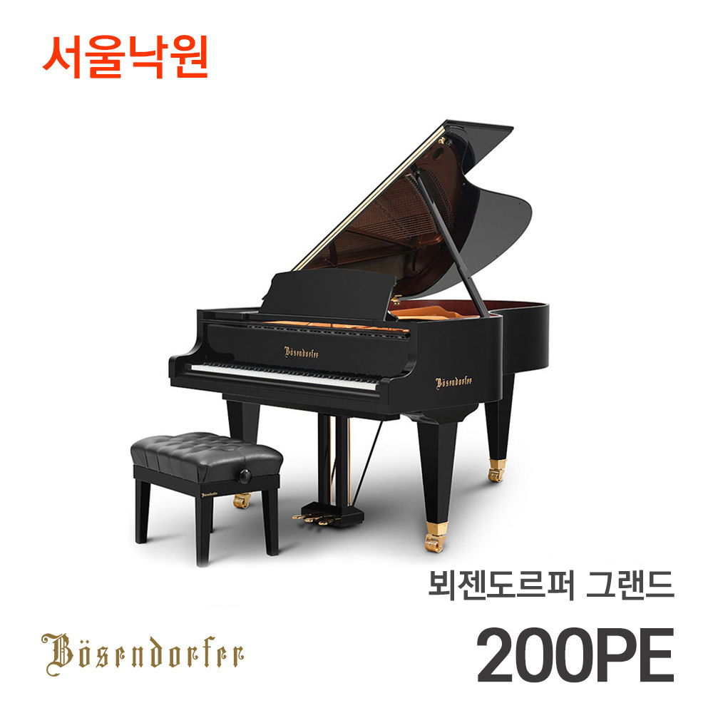 뵈젠도르퍼 그랜드피아노200PE/서울낙원