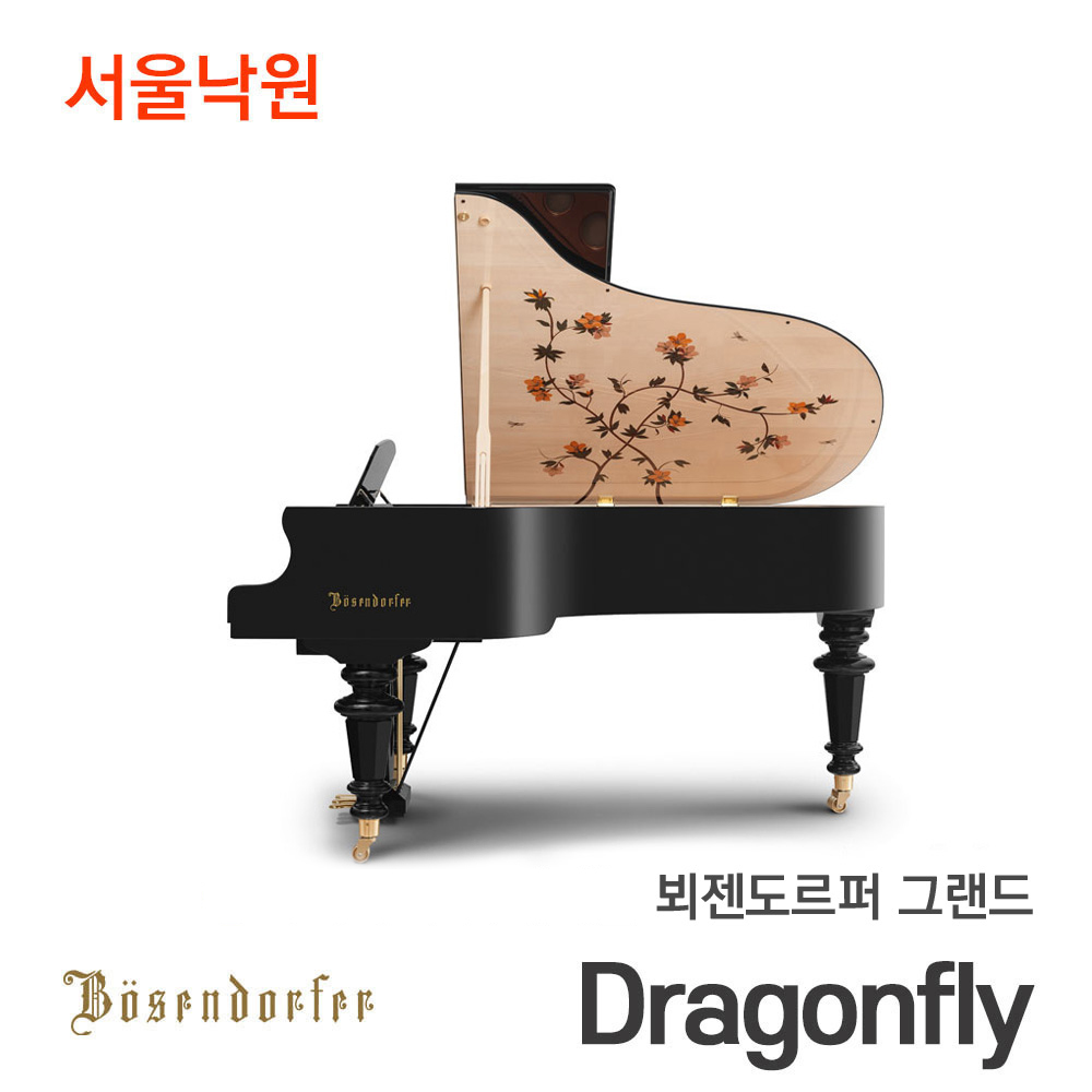 뵈젠도르퍼 그랜드피아노Dragonfly/서울낙원