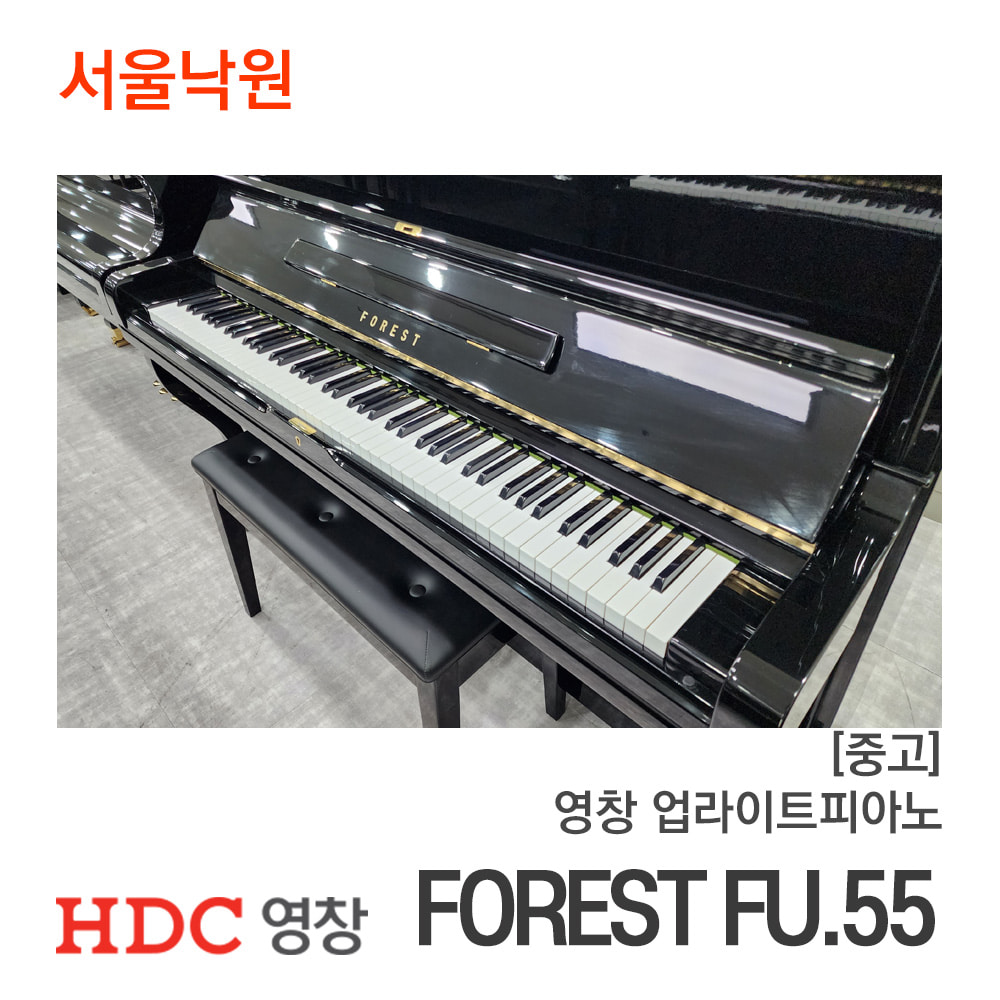 [중고]영창 업라이트피아노FOREST FU.55/서울낙원
