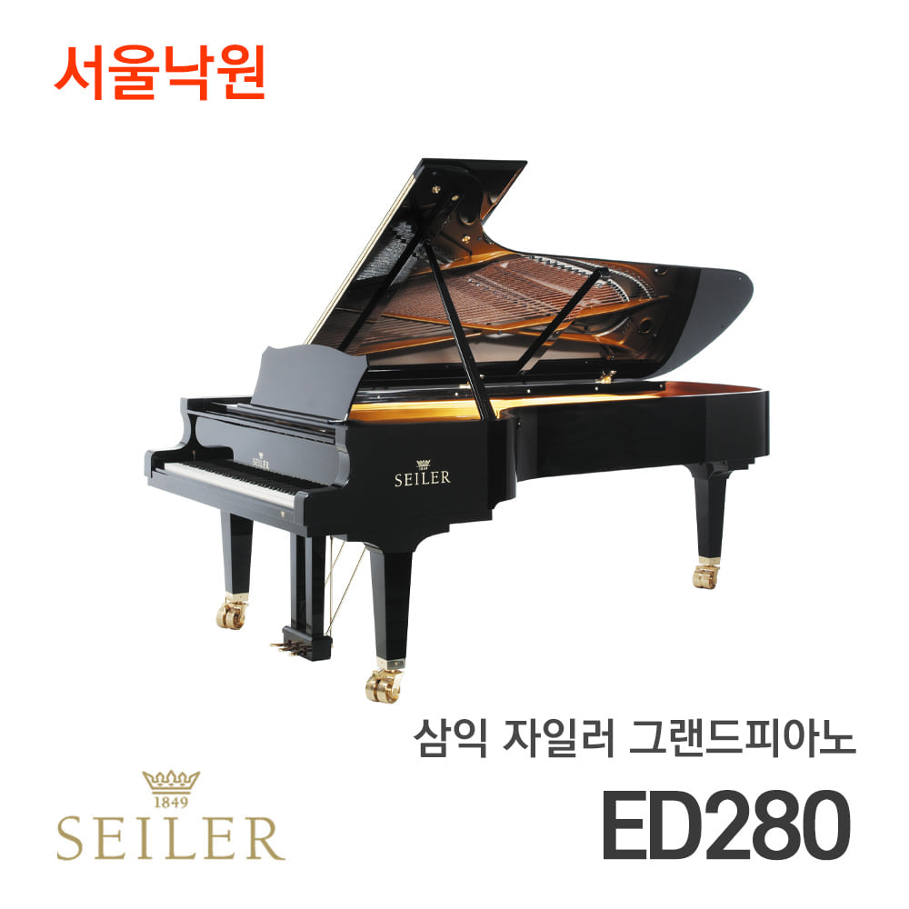 자일러 그랜드피아노SEILER ED280/서울낙원